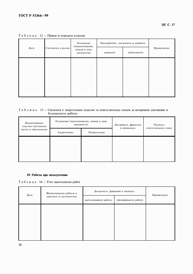 Страница 61 ГОСТ Р 51364-99