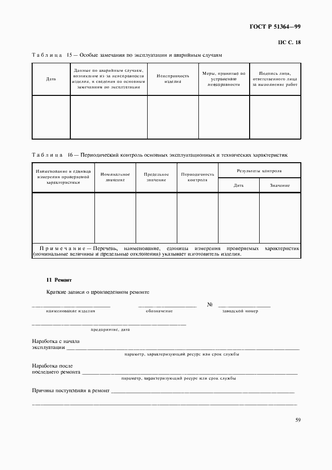 Страница 62 ГОСТ Р 51364-99
