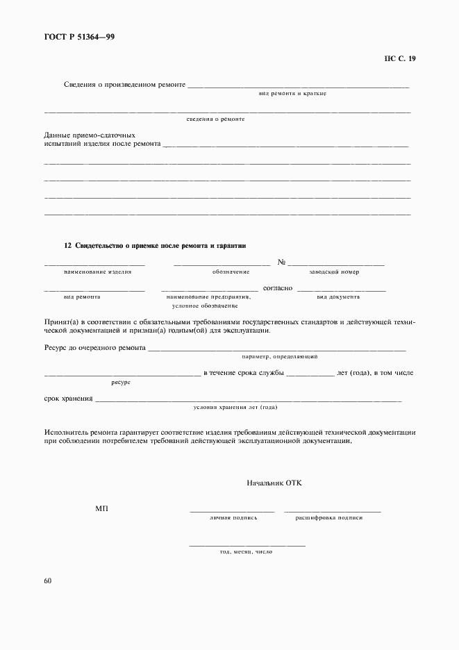 Страница 63 ГОСТ Р 51364-99