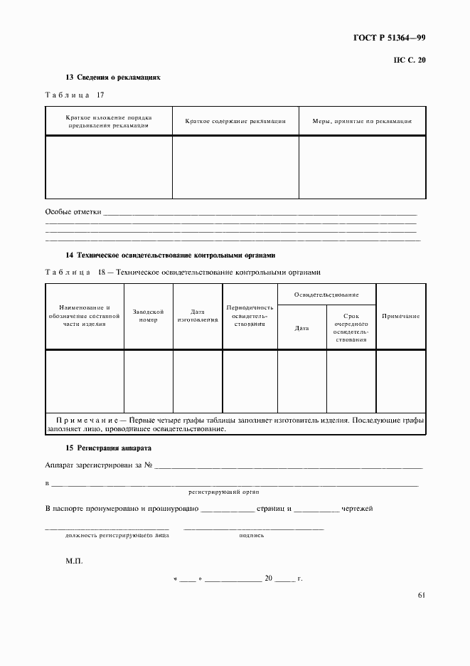 Страница 64 ГОСТ Р 51364-99