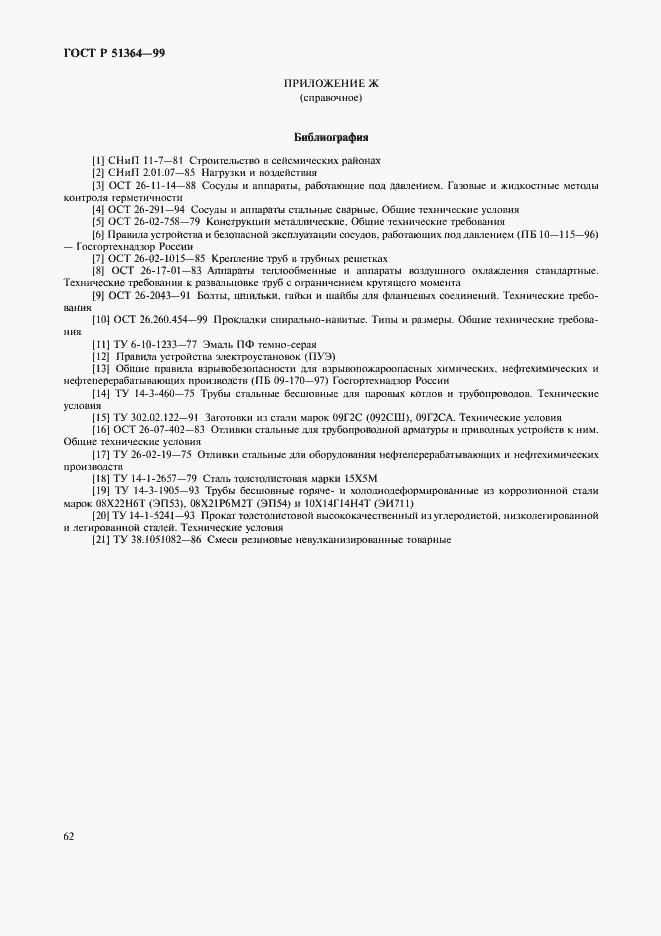 Страница 65 ГОСТ Р 51364-99