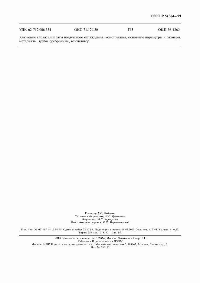 Страница 66 ГОСТ Р 51364-99