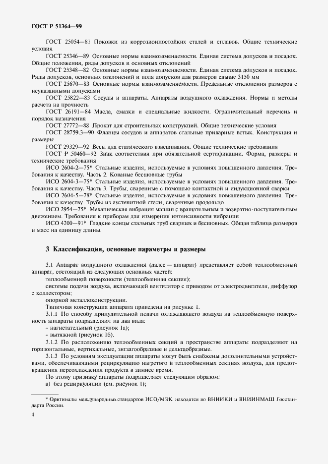 Страница 7 ГОСТ Р 51364-99