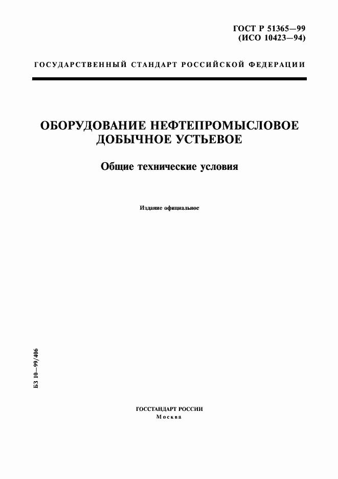 Страница 1 ГОСТ Р 51365-99