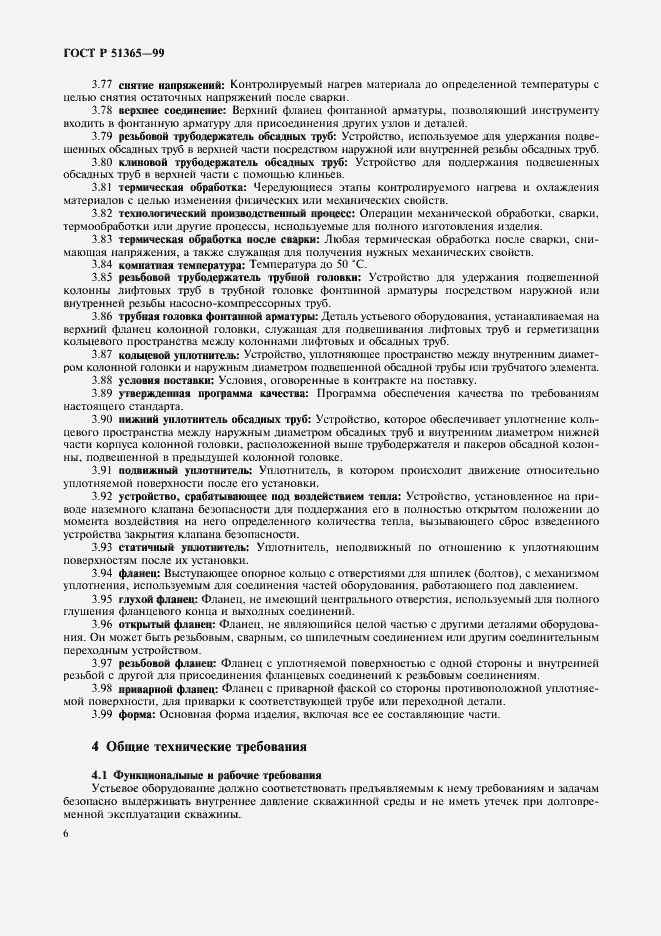 Страница 10 ГОСТ Р 51365-99