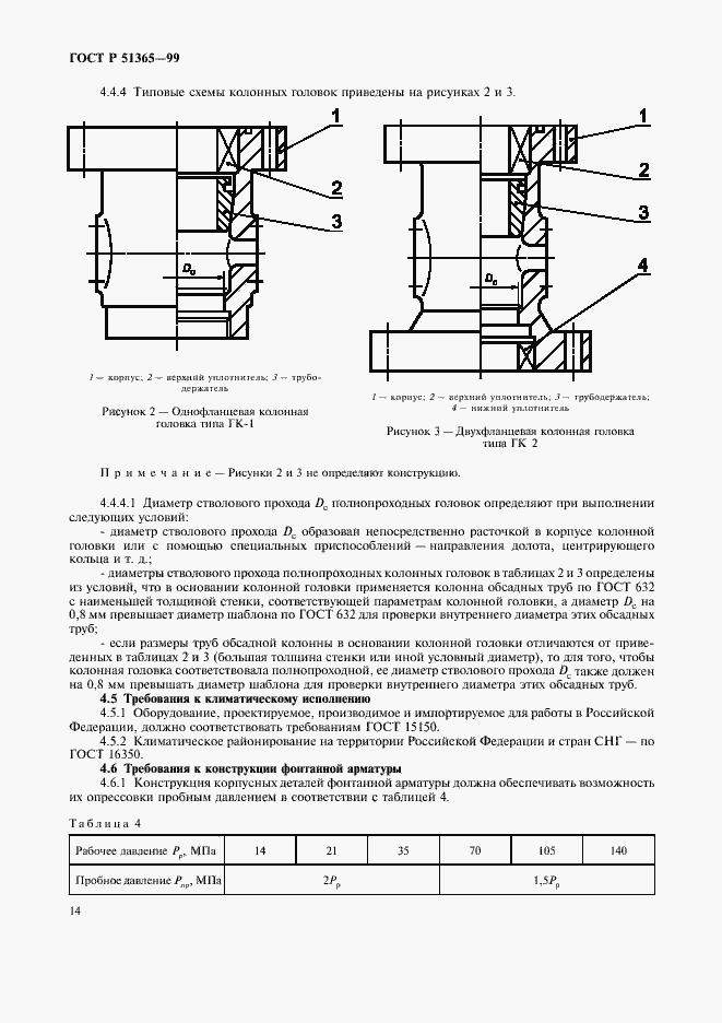 Страница 18 ГОСТ Р 51365-99