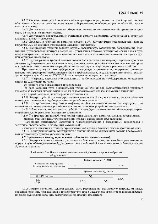 Страница 19 ГОСТ Р 51365-99