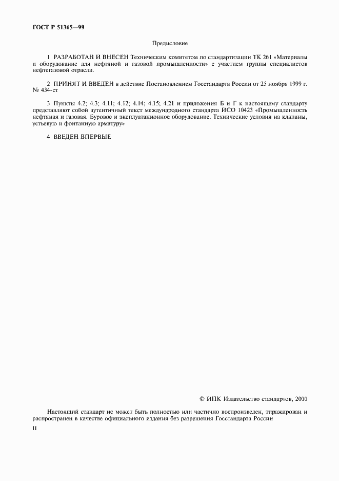 Страница 2 ГОСТ Р 51365-99