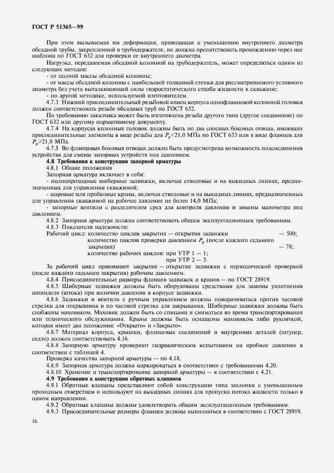 Страница 20 ГОСТ Р 51365-99