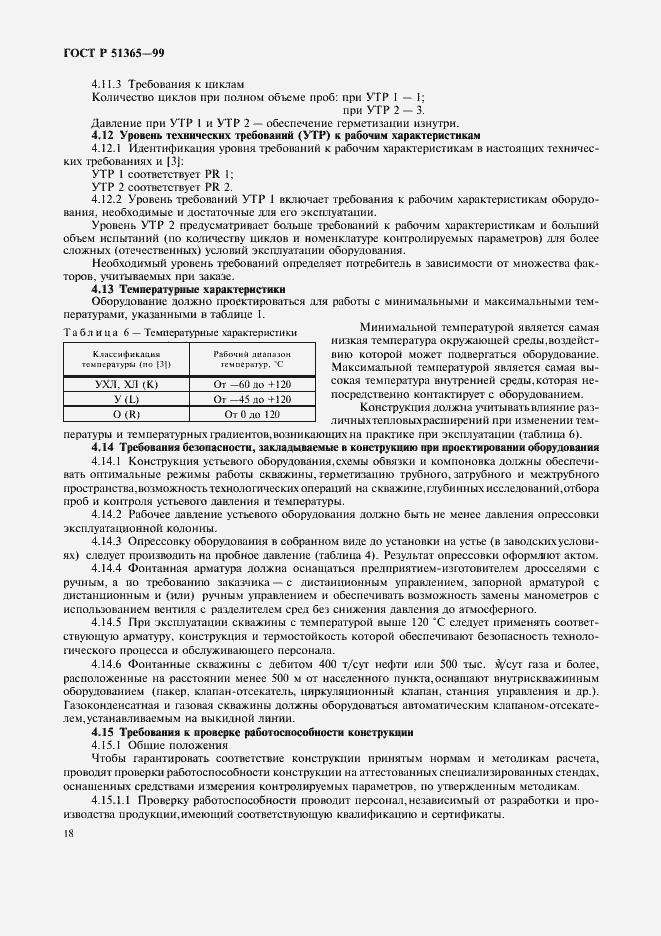 Страница 22 ГОСТ Р 51365-99