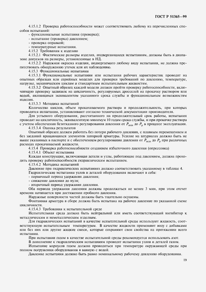 Страница 23 ГОСТ Р 51365-99