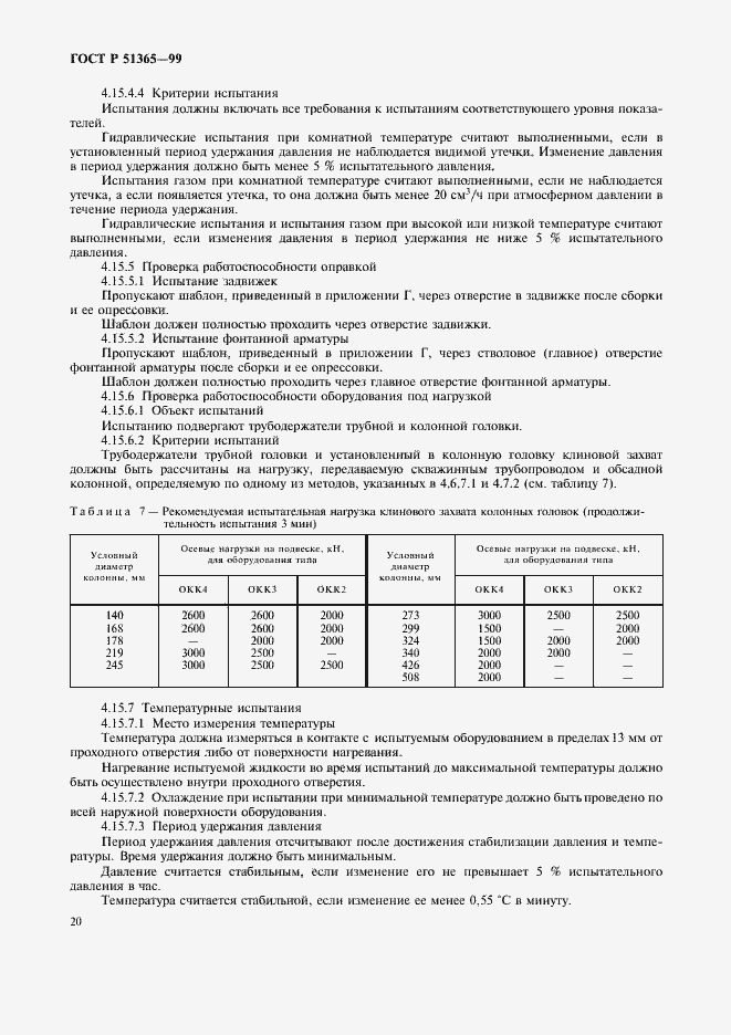 Страница 24 ГОСТ Р 51365-99