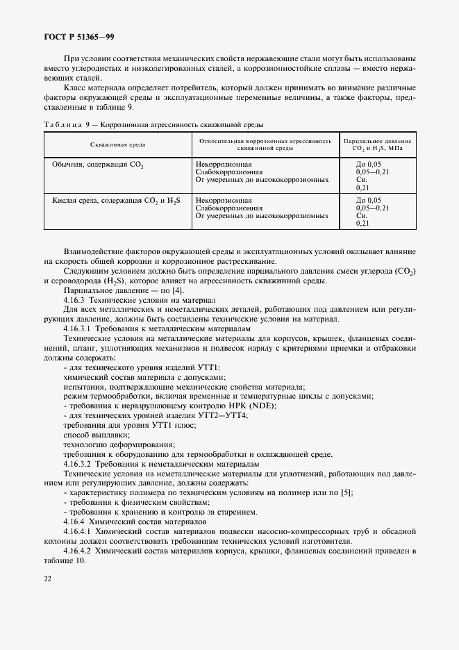 Страница 26 ГОСТ Р 51365-99