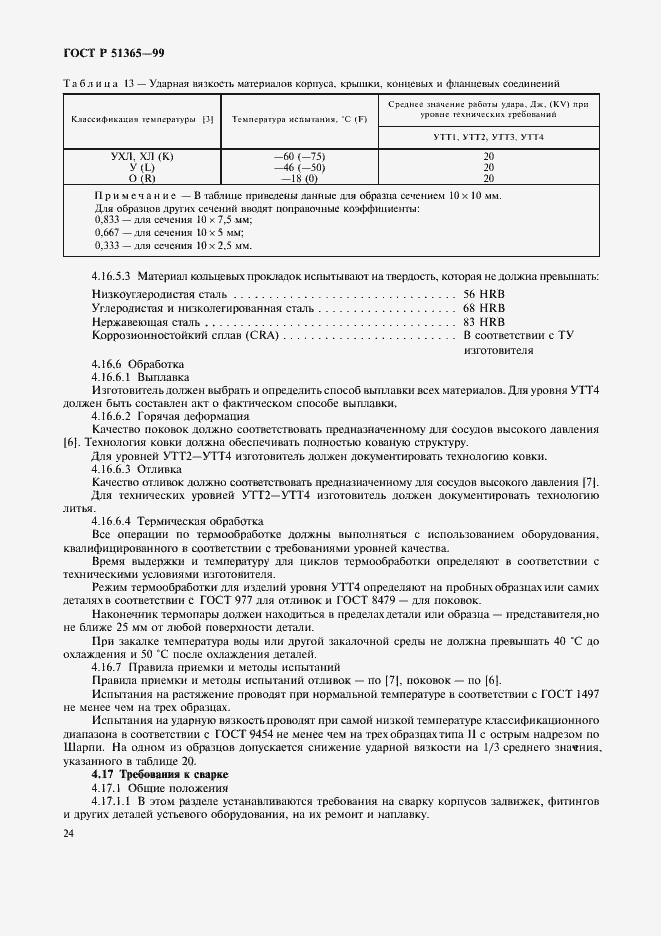 Страница 28 ГОСТ Р 51365-99