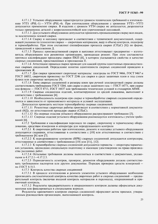 Страница 29 ГОСТ Р 51365-99