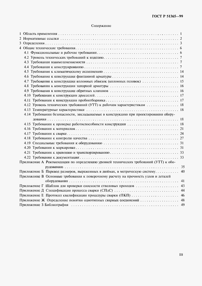 Страница 3 ГОСТ Р 51365-99