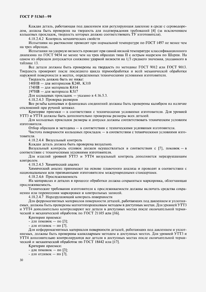 Страница 34 ГОСТ Р 51365-99