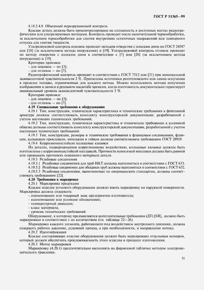 Страница 35 ГОСТ Р 51365-99