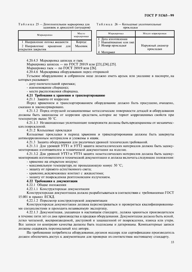 Страница 37 ГОСТ Р 51365-99