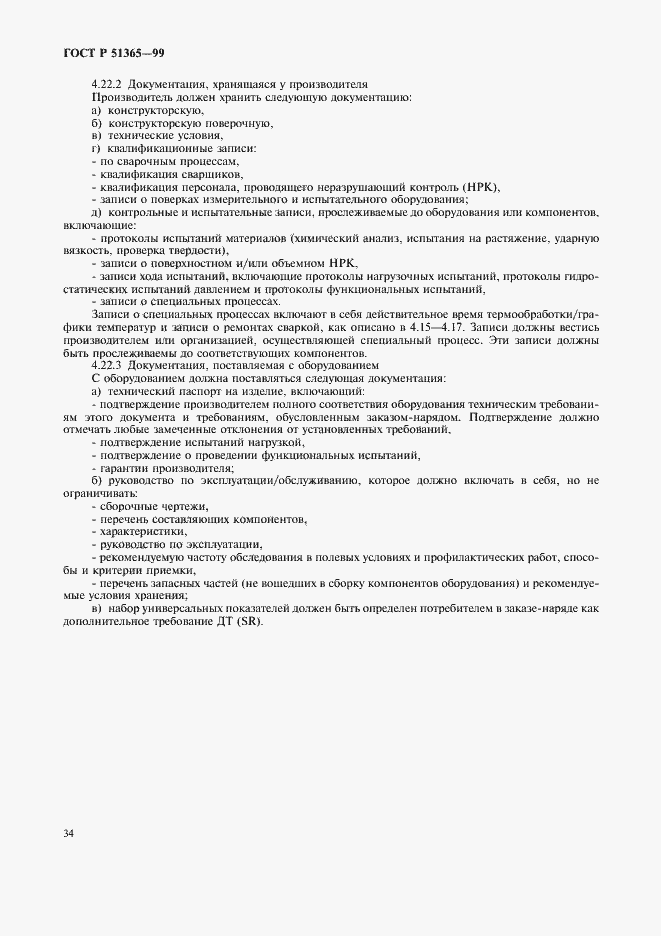 Страница 38 ГОСТ Р 51365-99