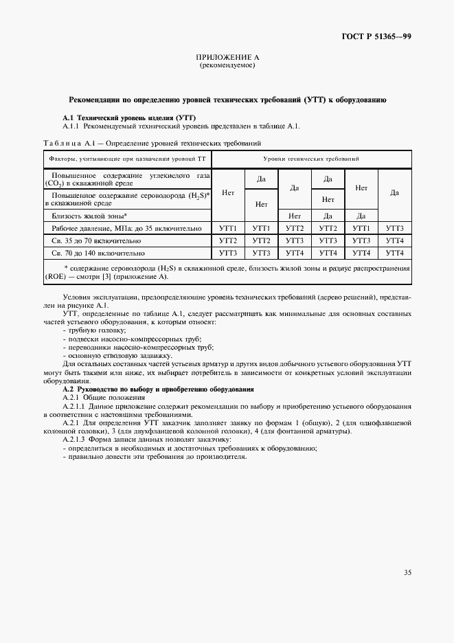 Страница 39 ГОСТ Р 51365-99