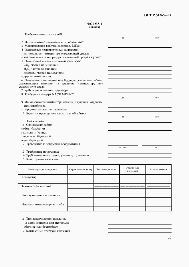 Страница 41 ГОСТ Р 51365-99