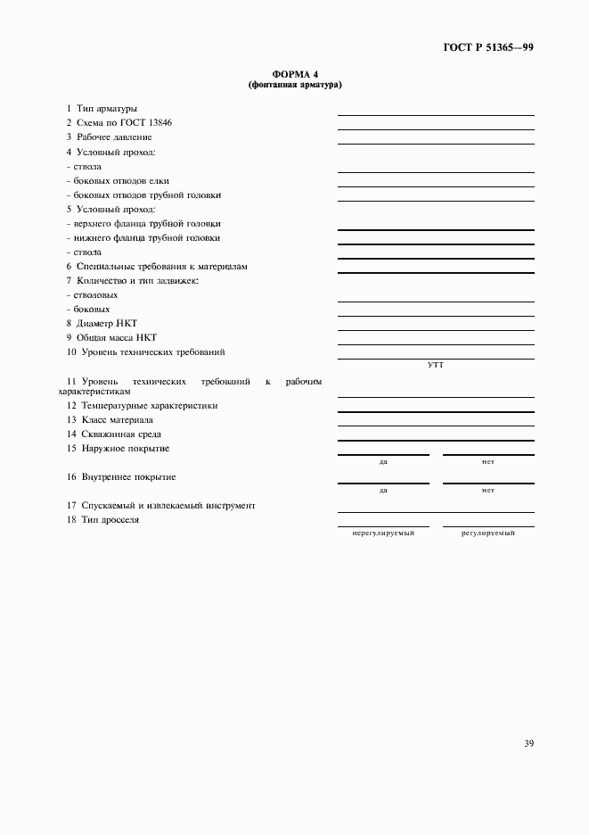 Страница 43 ГОСТ Р 51365-99