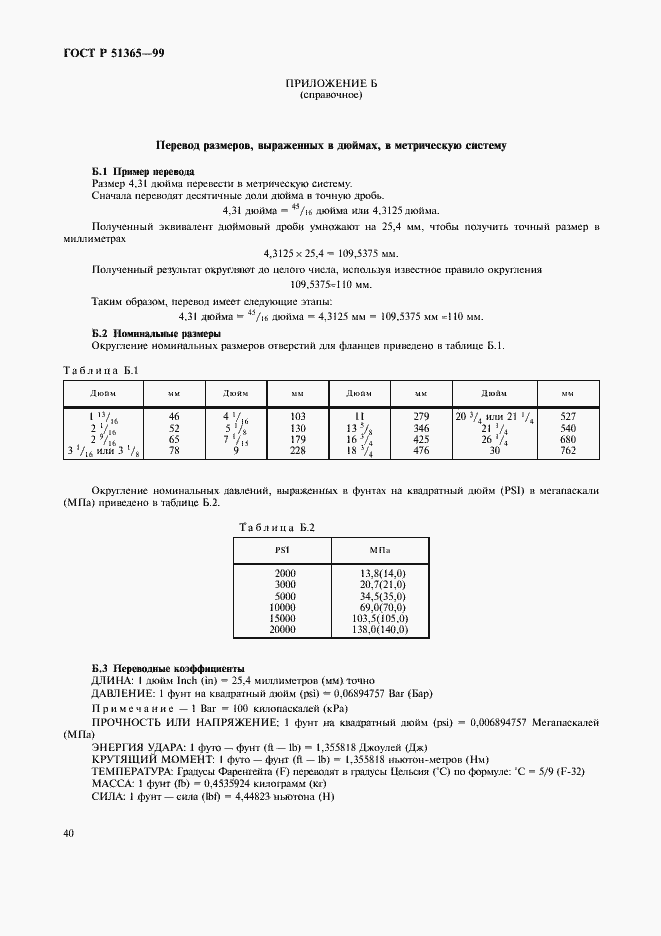 Страница 44 ГОСТ Р 51365-99