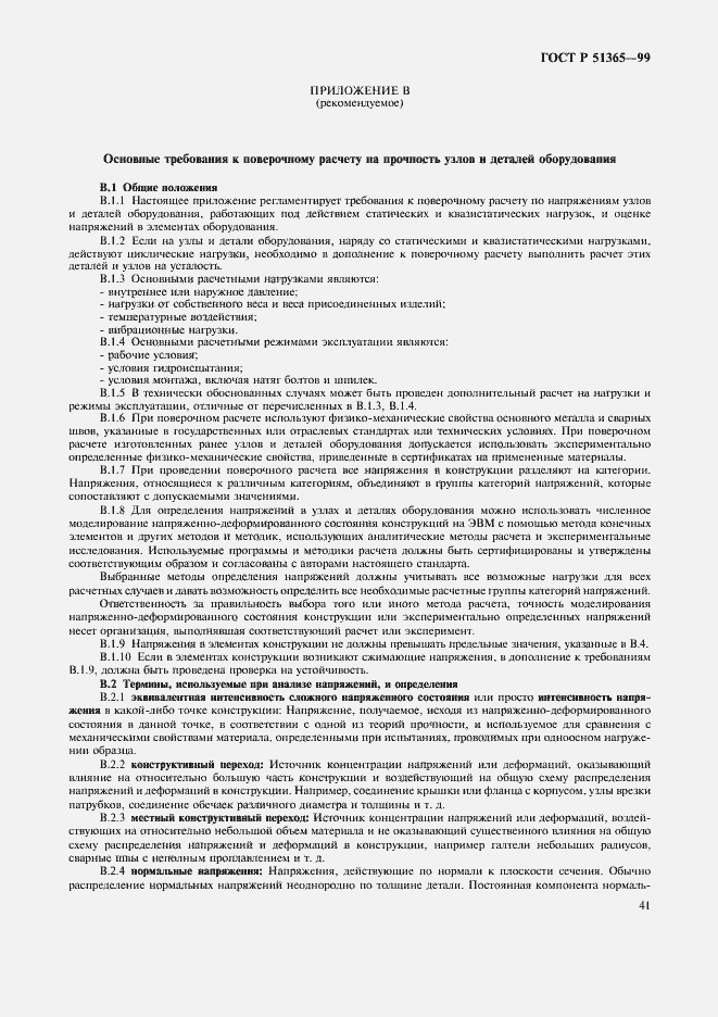 Страница 45 ГОСТ Р 51365-99