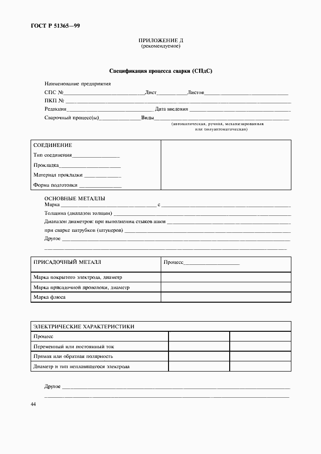 Страница 48 ГОСТ Р 51365-99