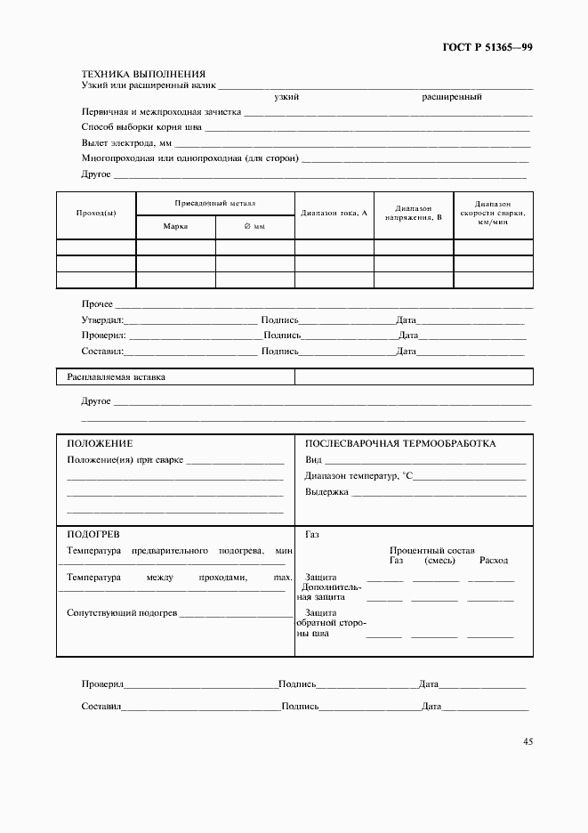 Страница 49 ГОСТ Р 51365-99