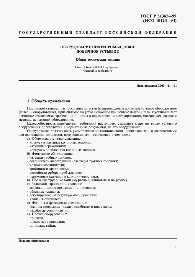 Страница 5 ГОСТ Р 51365-99