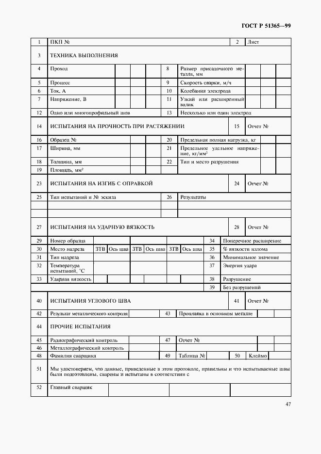 Страница 51 ГОСТ Р 51365-99