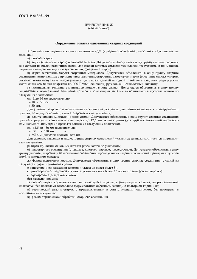 Страница 52 ГОСТ Р 51365-99