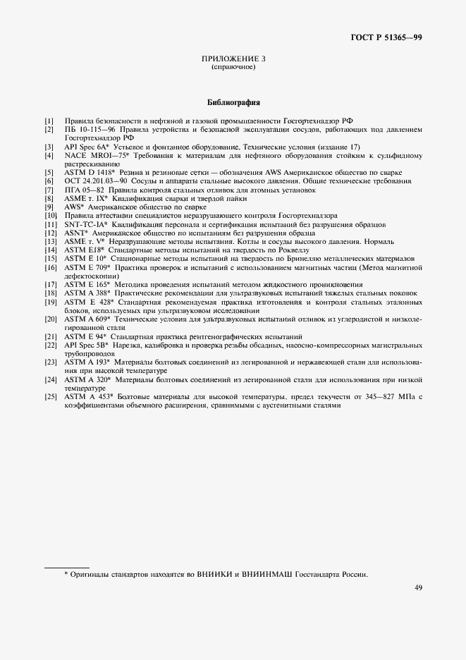 Страница 53 ГОСТ Р 51365-99