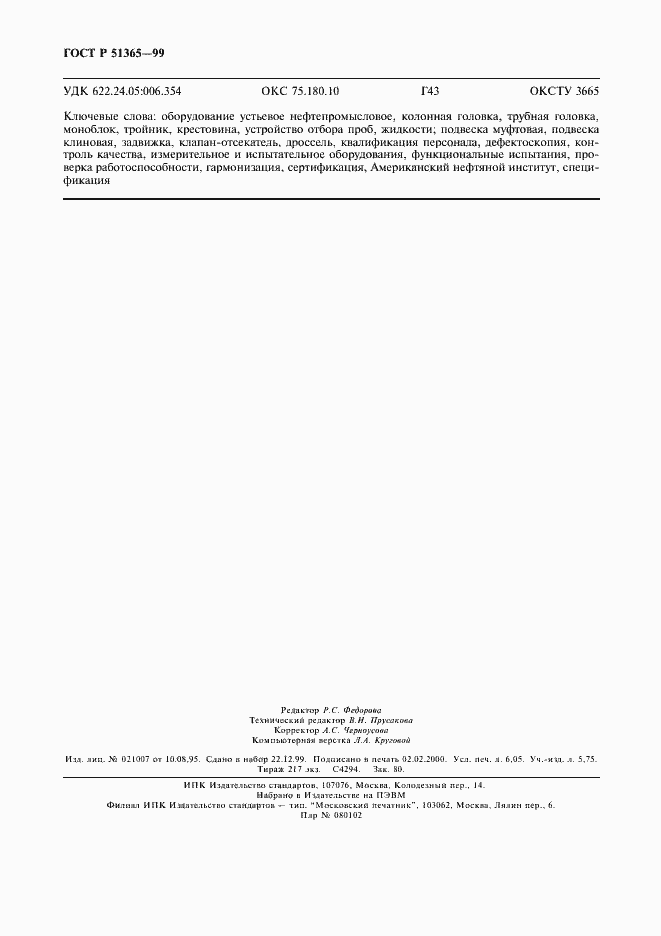 Страница 54 ГОСТ Р 51365-99