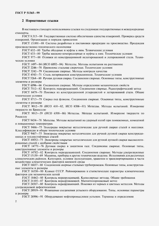 Страница 6 ГОСТ Р 51365-99