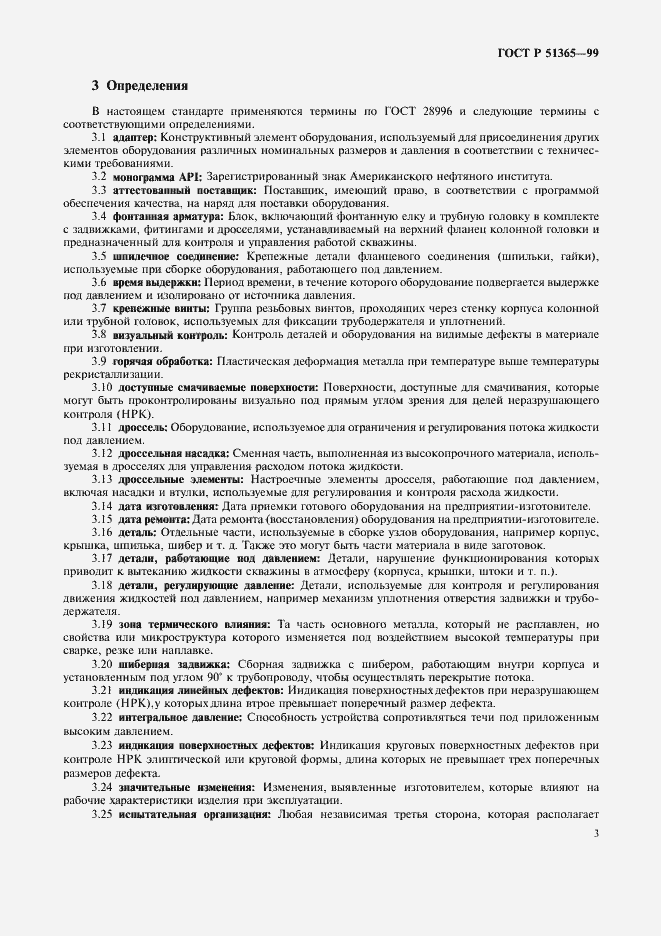 Страница 7 ГОСТ Р 51365-99