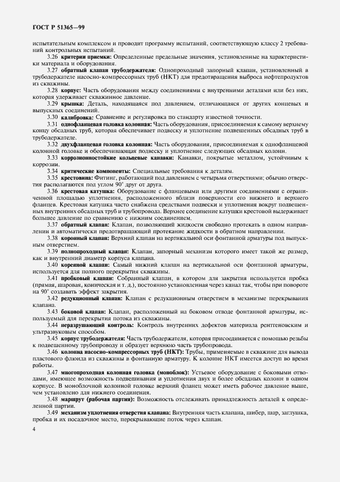 Страница 8 ГОСТ Р 51365-99