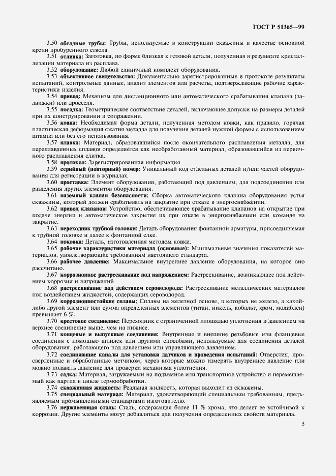 Страница 9 ГОСТ Р 51365-99