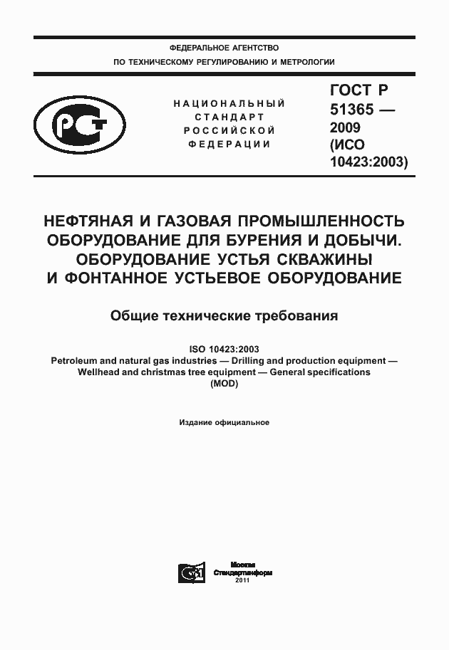 Страница 1 ГОСТ Р 51365-2009