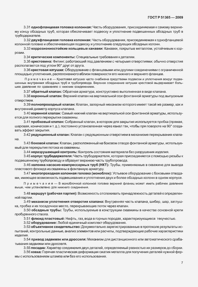 Страница 11 ГОСТ Р 51365-2009