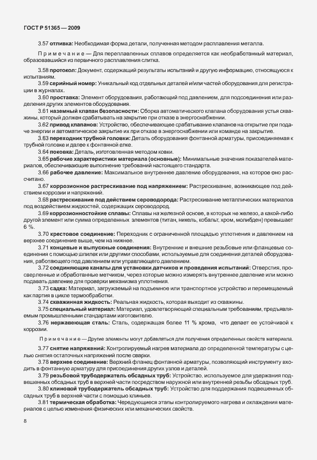 Страница 12 ГОСТ Р 51365-2009