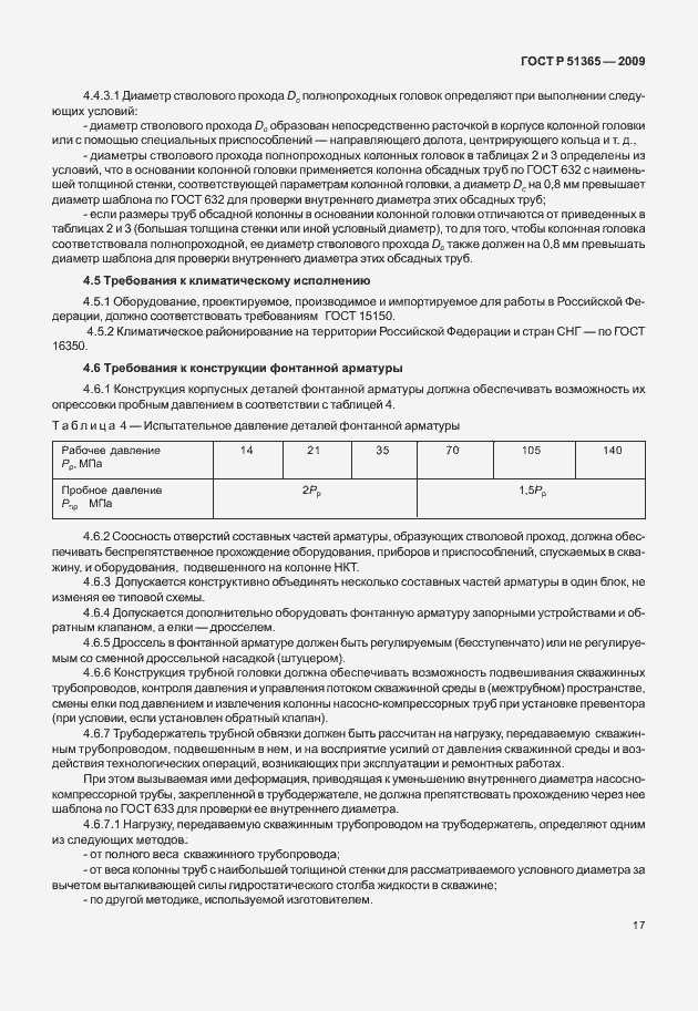 Страница 21 ГОСТ Р 51365-2009