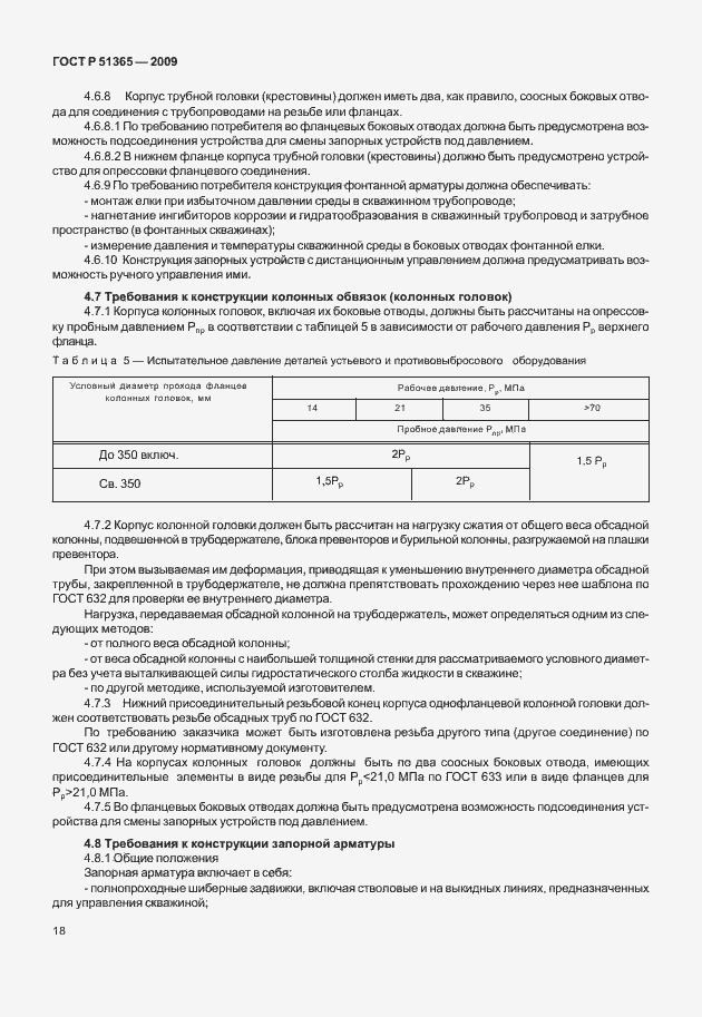 Страница 22 ГОСТ Р 51365-2009