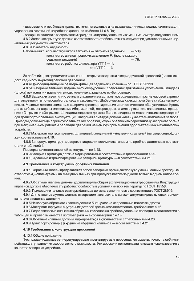 Страница 23 ГОСТ Р 51365-2009