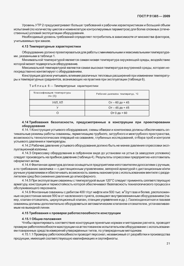 Страница 25 ГОСТ Р 51365-2009