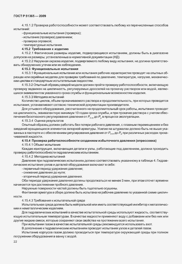 Страница 26 ГОСТ Р 51365-2009