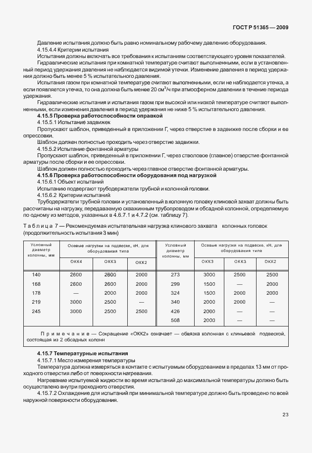 Страница 27 ГОСТ Р 51365-2009