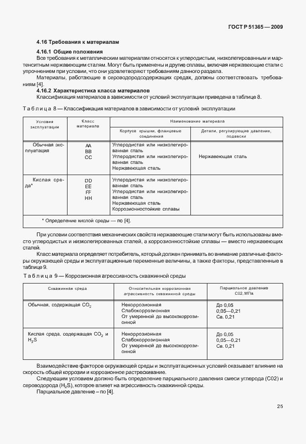 Страница 29 ГОСТ Р 51365-2009